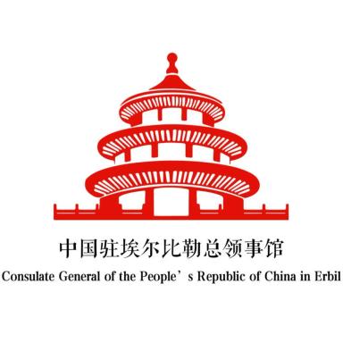 CONSULATE GENERAL OF CHINA ERBIL