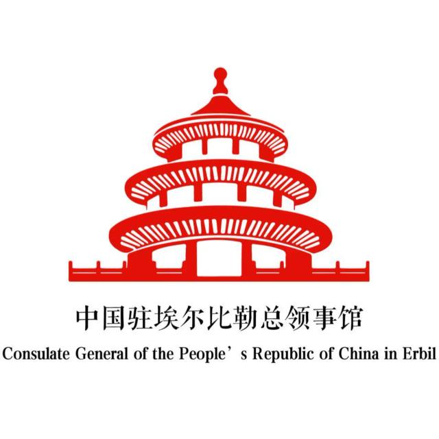 CONSULATE GENERAL OF CHINA ERBIL